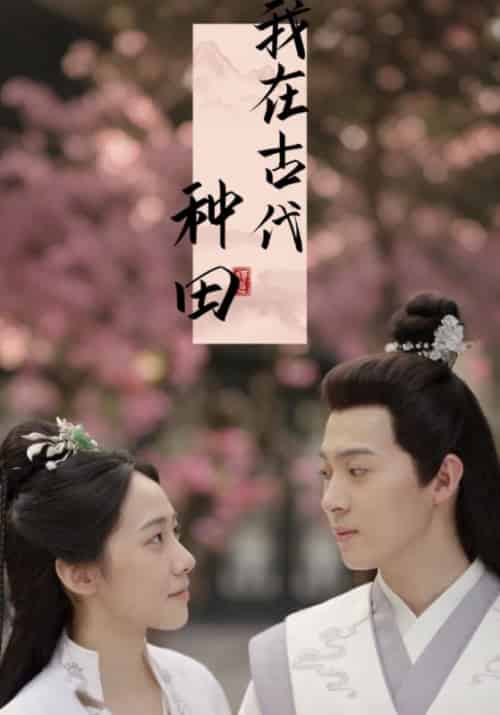 我在古代种田（24集全）唐元＆宋玉-初遇资源网