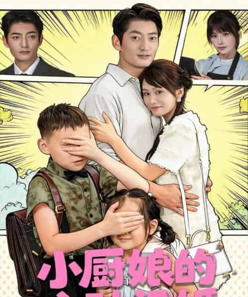 小厨娘的心动闪婚(80集全)郭磊&娄宇瑶-初遇资源网