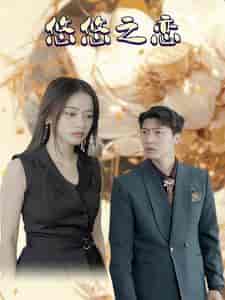 悠悠之恋(30集全)-初遇资源网