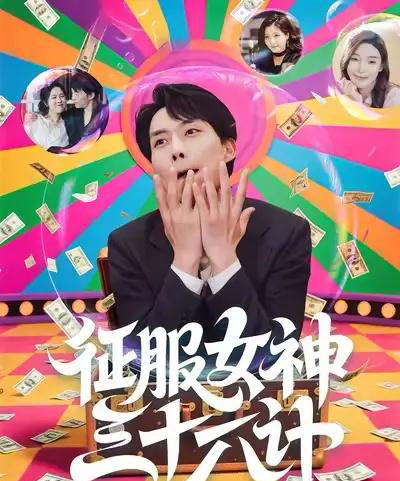 征服女神三十六计（58集全）张馨心＆张小磊＆张凯悦＆松月-初遇资源网