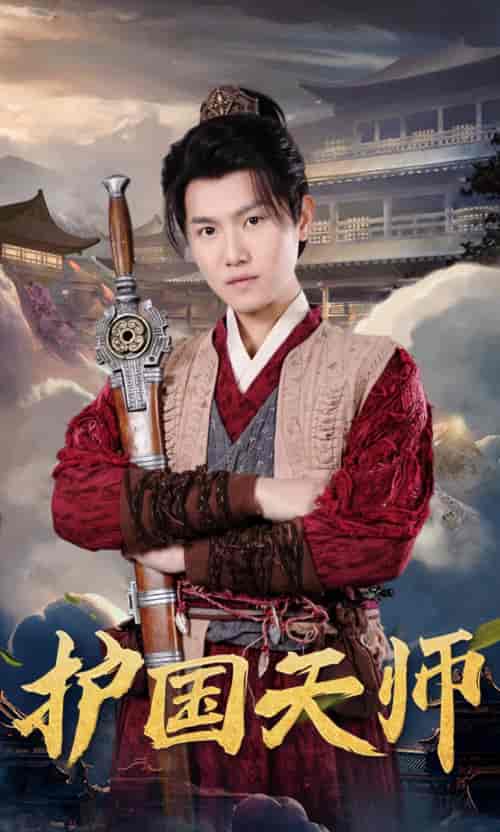 护国天师（90集）-初遇资源网