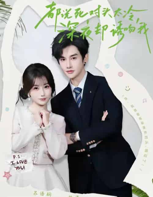 都说死对头太冷，深夜却诱吻我（80集全）林潇＆苏语桐-初遇资源网