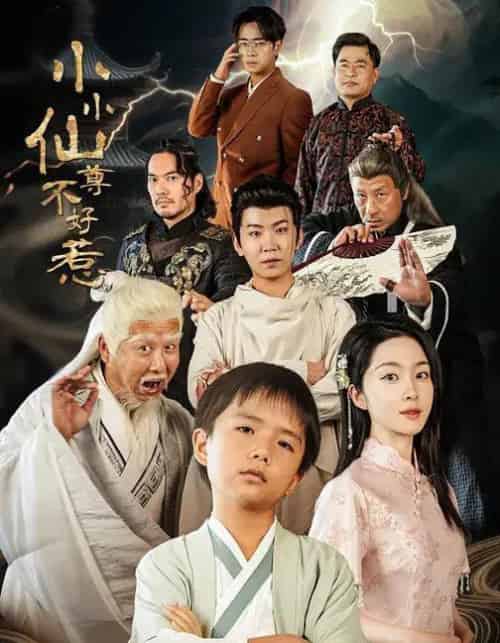 小小仙尊不好惹（74集全）张敬曦＆吴曼思-初遇资源网