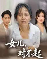 女儿，对不起（33集全）杨贵云＆马皓-初遇资源网