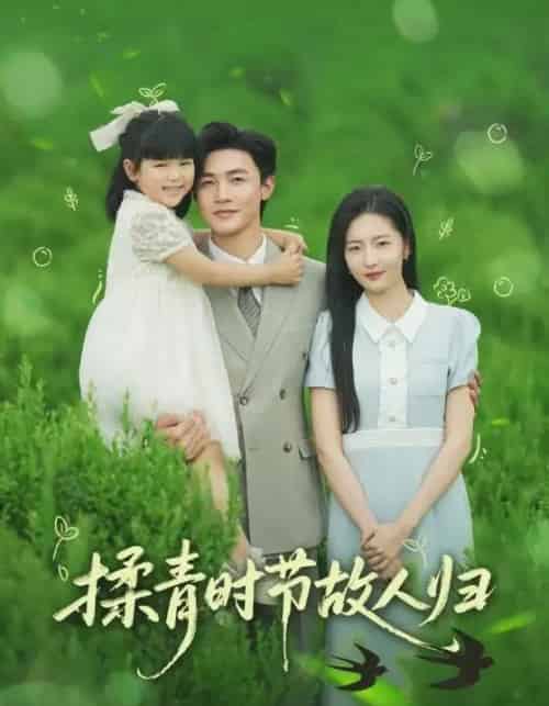 揉青时节故人归（60集）张嘉怡＆郭奕宁-初遇资源网