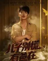 儿子别慌有爸在（53集）谢海青＆刘一璇-初遇资源网