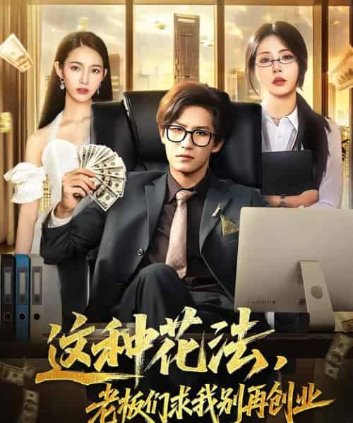 这种花法老板们求我别再创业（84集）-初遇资源网