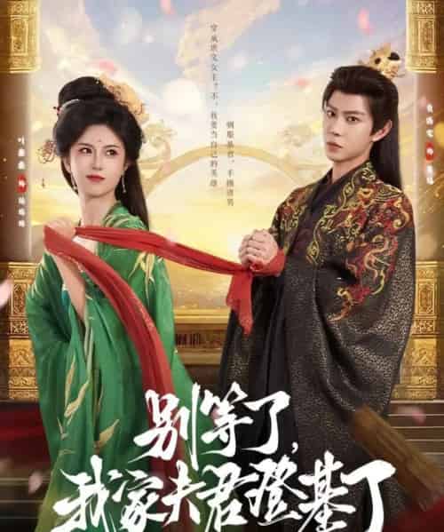 别等了我家夫君登基了（76集）黄浩雯＆叶鑫鑫（六金yE）-初遇资源网