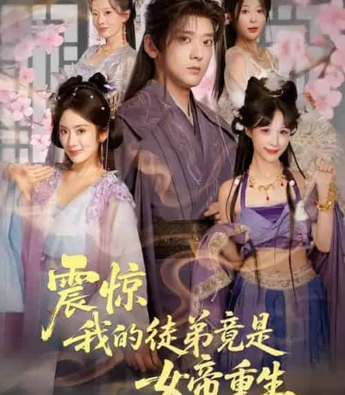 震惊，我的徒弟竟是女帝重生（81集全）张嘉印＆陈丹-初遇资源网