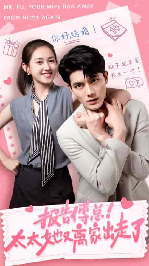 报告傅总！太太她又离家出走了（68集）-初遇资源网