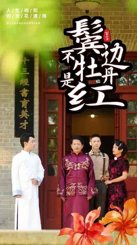 鬓边不是牡丹红（52集）-初遇资源网