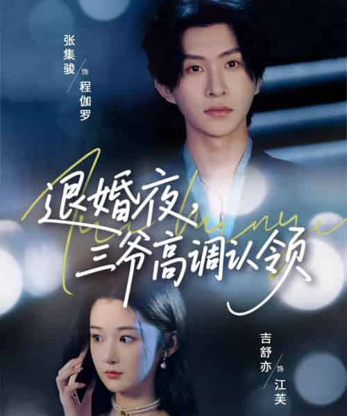 退婚夜三爷高调认领（70集）张集骏＆吉舒亦-初遇资源网