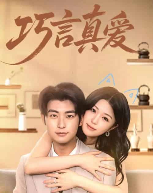 巧言真爱(45集全)苏畅&张馨然-初遇资源网