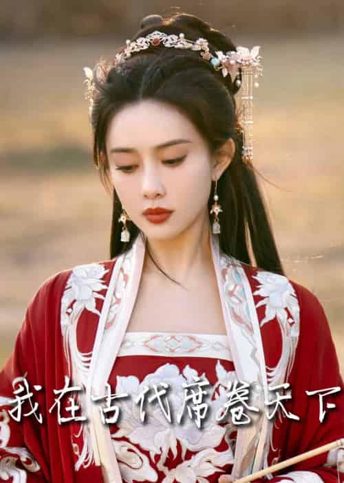 撩帝心&毓色权谋&我在古代席卷天下(86集全)王宇威&黄云云-初遇资源网