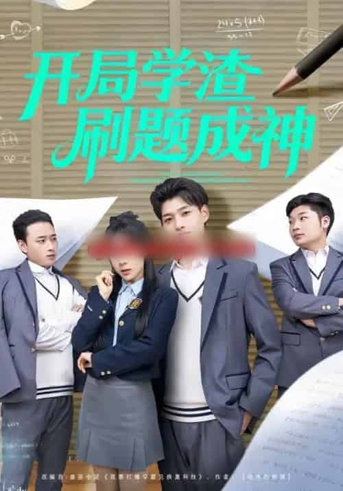 开局学渣刷题成神（64集全）酱爆＆王祉溢-初遇资源网