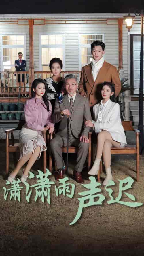 潇潇雨声迟（92集）宋楠-初遇资源网