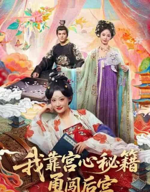 我靠宫心秘籍勇闯后宫（77集全）曹赛亚＆贺立-初遇资源网