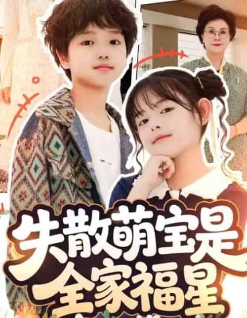 失散萌宝是全家福星&在下比格萌宝有何贵干(70集全)邱亦晗&姚云兮-初遇资源网