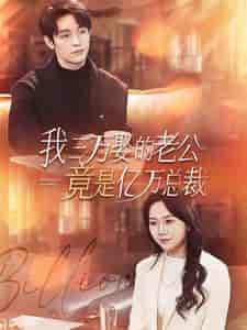 我三万娶的老公竟是亿万总裁（92集）马乐婕-初遇资源网