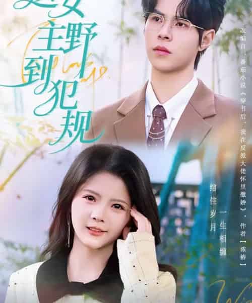 这女主野到犯规（69集全）周靖博＆卢文洁-初遇资源网