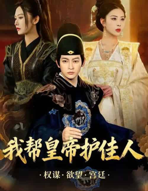 我帮皇帝护佳人（61集全）金泷汐＆郭鑫-初遇资源网