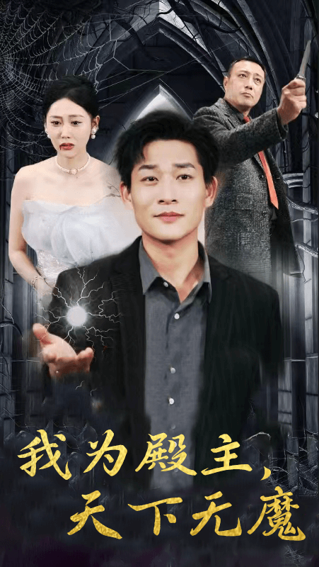 我为殿主,天下无魔(80集)-初遇资源网