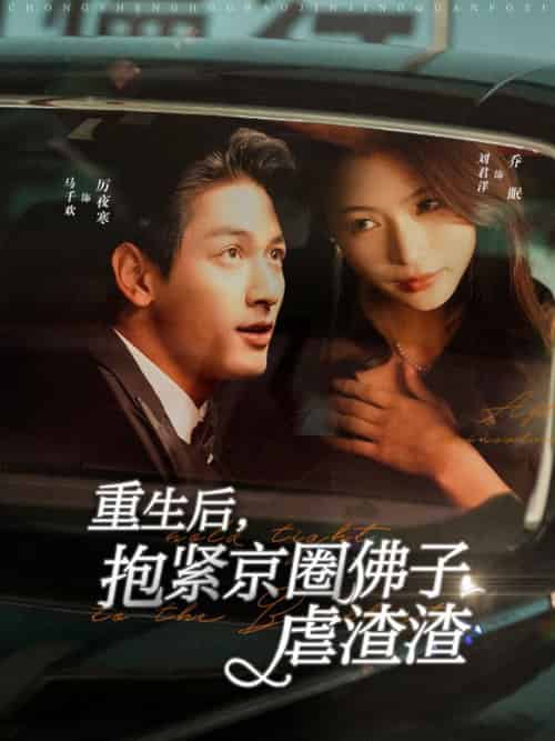 重生后抱紧京圈佛子虐渣渣(100集全)马千欢&刘君洋-初遇资源网