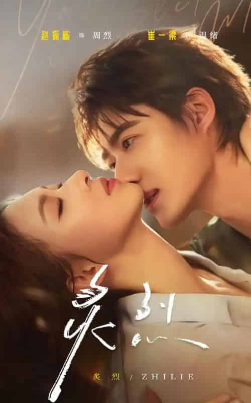 炙烈（73集）赵振栋＆崔一梁-初遇资源网