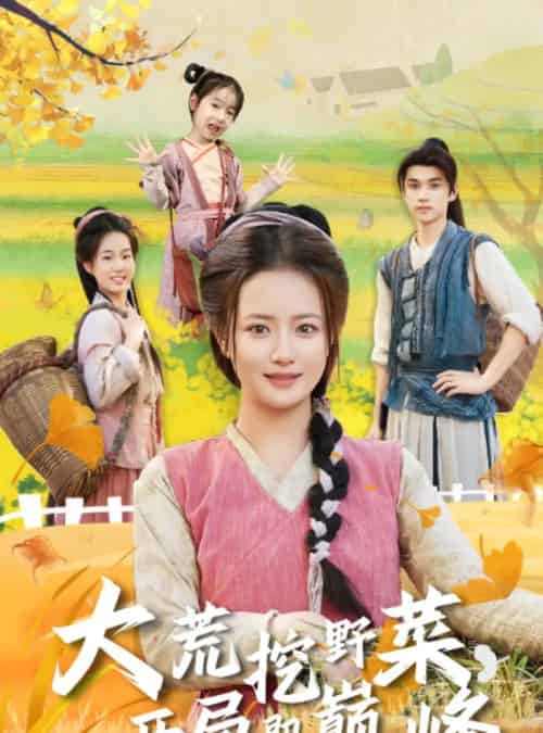 大荒挖野菜，开局即巅峰（70集全）冯攀龙＆胡茜茜-初遇资源网