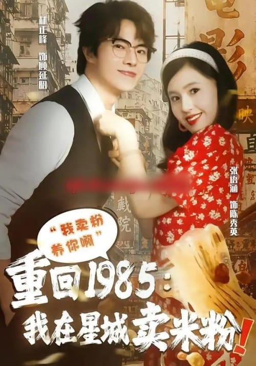 重回1985我在星城卖米粉（52集全）张语涵＆林正峰 - 夸克短剧