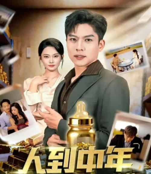 人到中年,婴儿系统带我逆袭(75集全)张家嘉&孙思凡-初遇资源网