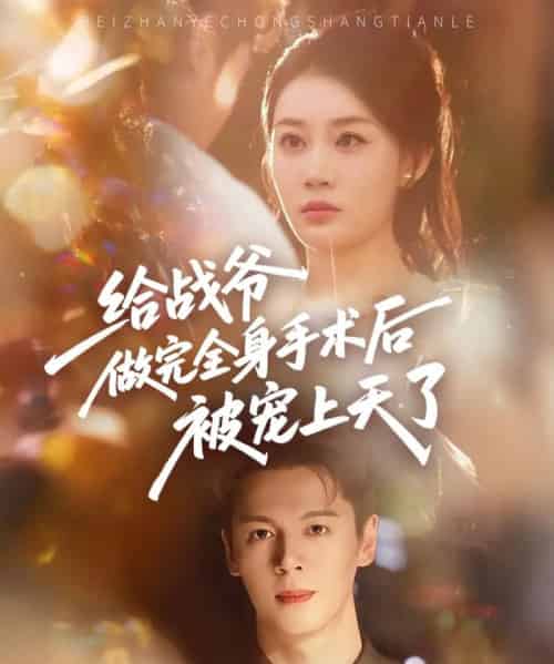 给战爷做完全身手术后被宠上天了（75集）-初遇资源网