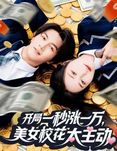 开局一秒涨一万，美女校花太主动（80集全）郭岩松＆顾安然-初遇资源网