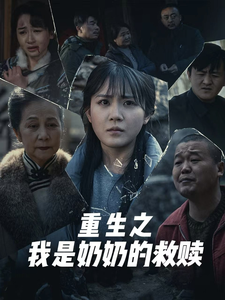 妄村＆重生之我是奶奶的救赎（30集全）安敏-初遇资源网