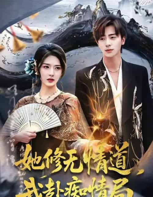 她修无情道,我赴痴情局(84集全)夏志成&刘允乐-初遇资源网