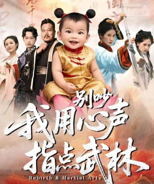 别吵我用心声指点武林（65集全）唐齐遥＆杨秦-初遇资源网