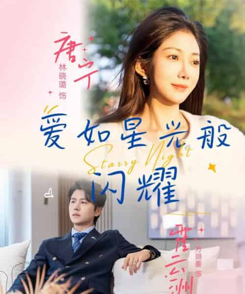 爱如星光般闪耀（55集）方翊蘅＆林晓璐-初遇资源网