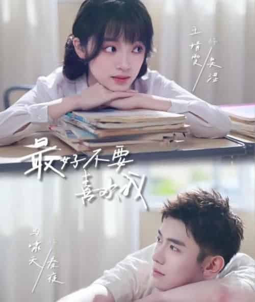 最好不要喜欢我（56集全）马啸天＆王婧雯-初遇资源网