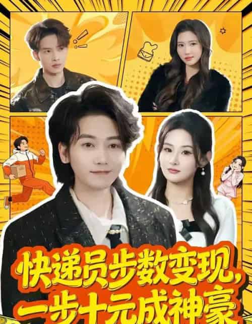 快递员步数变现，一步十元成神豪（80集全）木子君＆满瑶-初遇资源网
