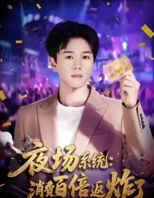 夜场系统:消费百倍返炸了 夜场系统:消费百倍返炸了