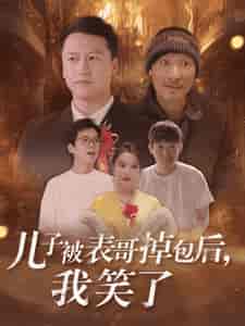 儿子被表哥掉包后我笑了（31集全）-初遇资源网