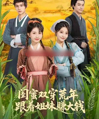 闺蜜双穿荒年,跟着姐妹赚大钱(79集全)贺灵榣&温凉&卢美汕子&邱木-初遇资源网