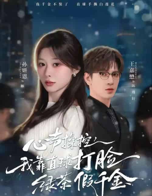 心声操控，我靠直球打脸绿茶假千金（80集全）王嘉懋＆孙妍恩 - 夸克短剧