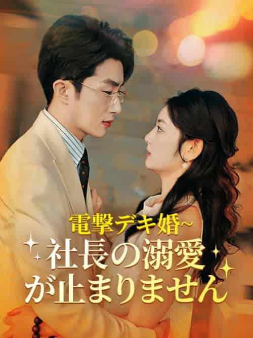 電撃デキ婚~社長の溺愛が止まりません(70集全)周藤京矢&小林真希-初遇资源网
