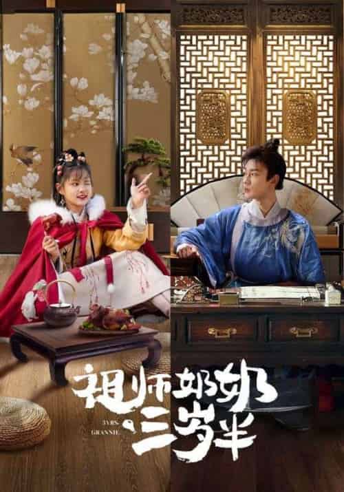 祖师奶奶三岁半(18集全)傅不唤&顾剪-初遇资源网