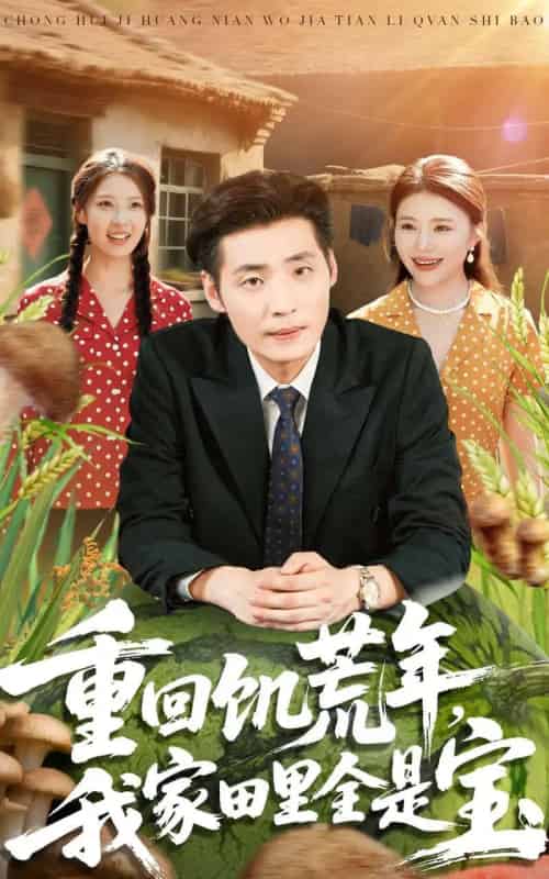 重回饥荒年，我家田里全是宝（80集全）徐浩＆钟情-初遇资源网