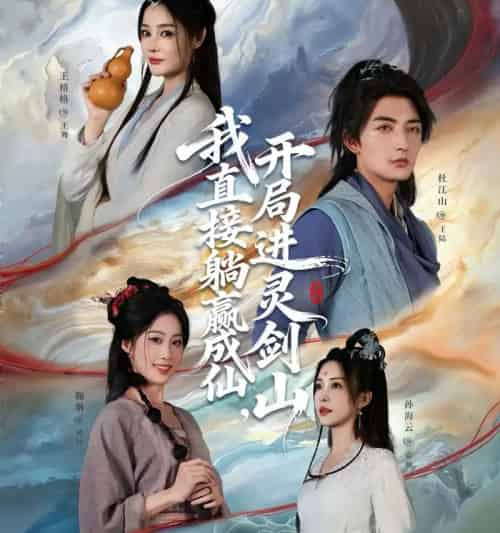 从前有座灵剑山&我直接躺赢成仙,开局进灵剑山(70集全)杜江山&王格格lyc-初遇资源网