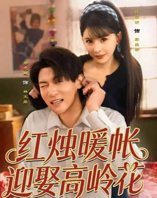 红烛暖帐，迎娶高岭花（70集全）孙虎城＆陈清玥-初遇资源网