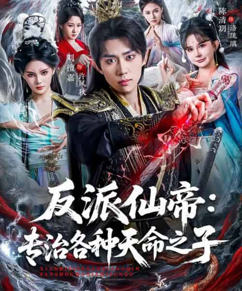 反派仙帝:专治各种天命之子(80集全)陈清玥&刘檀嘉-初遇资源网