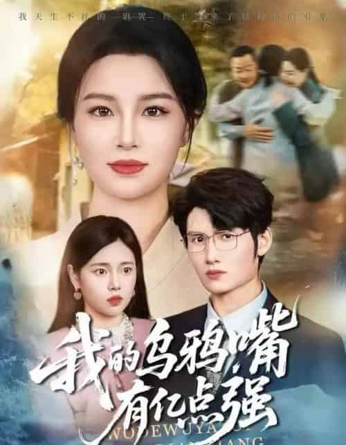 我的乌鸦嘴有亿点强＆天生乌鸦嘴，反派跪着求我别开口（60集全）梁婧娴＆洪森-初遇资源网